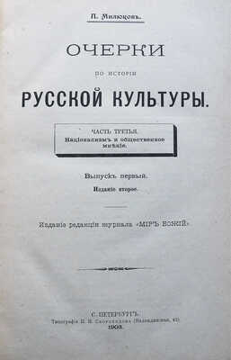 Милюков П.Н. Очерки по истории русской культуры. [В 3 ч.]. Ч. 1-3. СПб., 1898-1913.